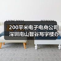 200平米电子电商公司深圳南山智谷写字楼办公室装修设计案例(图1) 200平米电子电商公司深圳南山智谷写字楼办公室装修设计案例(图1)