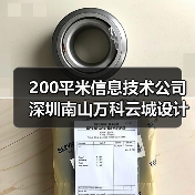 200平米信息技术公司深圳南山万科云城设计公社写字楼办公室设计(图1) 200平米信息技术公司深圳南山万科云城设计公社写字楼办公室设计(图1)