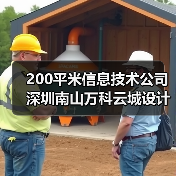 200平米信息技术公司深圳南山万科云城设计公社写字楼办公室设计(图4) 200平米信息技术公司深圳南山万科云城设计公社写字楼办公室设计(图4)