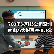 700平米科技公司深圳南山方大城写字楼办公室装修设计案例(图3) 700平米科技公司深圳南山方大城写字楼办公室装修设计案例(图3)