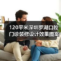 120平米深圳罗湖口腔门诊装修设计效果图案例(图2) 120平米深圳罗湖口腔门诊装修设计效果图案例(图2)