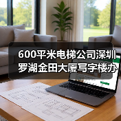 600平米电梯公司深圳罗湖金田大厦写字楼办公室翻新装修设计(图3) 600平米电梯公司深圳罗湖金田大厦写字楼办公室翻新装修设计(图3)