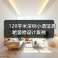 120平米深圳小酒馆酒吧装修设计案例(图3) 120平米深圳小酒馆酒吧装修设计案例(图3)