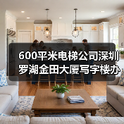 600平米电梯公司深圳罗湖金田大厦写字楼办公室翻新装修设计(图2) 600平米电梯公司深圳罗湖金田大厦写字楼办公室翻新装修设计(图2)