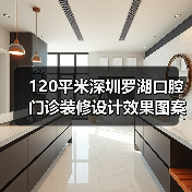 120平米深圳罗湖口腔门诊装修设计效果图案例(图3) 120平米深圳罗湖口腔门诊装修设计效果图案例(图3)