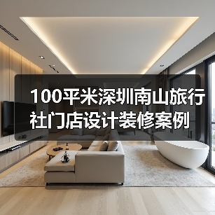 100平米深圳南山旅行社门店设计装修案例(图2) 100平米深圳南山旅行社门店设计装修案例(图2)