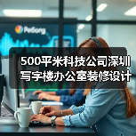500平米科技公司深圳写字楼办公室装修设计案例(图2) 500平米科技公司深圳写字楼办公室装修设计案例(图2)