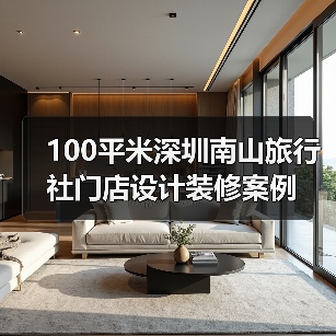 100平米深圳南山旅行社门店设计装修案例(图4) 100平米深圳南山旅行社门店设计装修案例(图4)