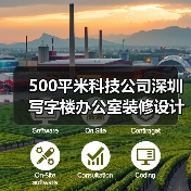 500平米科技公司深圳写字楼办公室装修设计案例(图3) 500平米科技公司深圳写字楼办公室装修设计案例(图3)