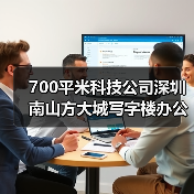 700平米科技公司深圳南山方大城写字楼办公室装修设计案例(图2) 700平米科技公司深圳南山方大城写字楼办公室装修设计案例(图2)