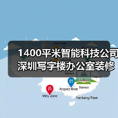 1400平米智能科技公司深圳写字楼办公室装修设计案例(图2) 1400平米智能科技公司深圳写字楼办公室装修设计案例(图2)