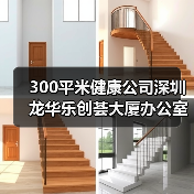 300平米健康公司深圳龙华乐创荟大厦办公室装修设计(图1) 300平米健康公司深圳龙华乐创荟大厦办公室装修设计(图1)