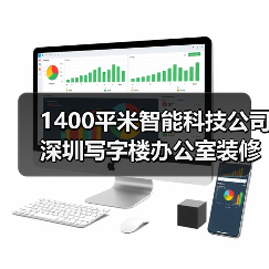 1400平米智能科技公司深圳写字楼办公室装修设计案例(图4) 1400平米智能科技公司深圳写字楼办公室装修设计案例(图4)