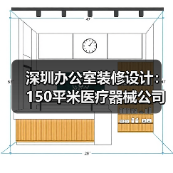深圳办公室装修设计:150平米医疗器械公司(图2) 深圳办公室装修设计:150平米医疗器械公司(图2)