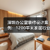 深圳办公室装修设计案例:1200平米家居行业公司(图2) 深圳办公室装修设计案例:1200平米家居行业公司(图2)