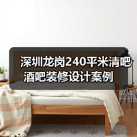深圳龙岗240平米清吧酒吧装修设计案例(图3) 深圳龙岗240平米清吧酒吧装修设计案例(图3)