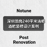 深圳龙岗240平米清吧酒吧装修设计案例(图1) 深圳龙岗240平米清吧酒吧装修设计案例(图1)