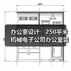 办公室设计:250平米机械电子公司办公室装修设计案例(图1) 办公室设计:250平米机械电子公司办公室装修设计案例(图1)