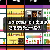 深圳龙岗240平米清吧酒吧装修设计案例(图4) 深圳龙岗240平米清吧酒吧装修设计案例(图4)