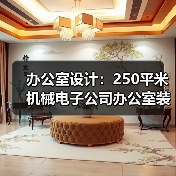 办公室设计:250平米机械电子公司办公室装修设计案例(图3) 办公室设计:250平米机械电子公司办公室装修设计案例(图3)