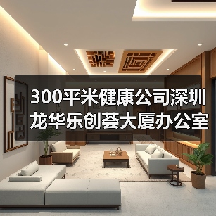 300平米健康公司深圳龙华乐创荟大厦办公室装修设计(图2) 300平米健康公司深圳龙华乐创荟大厦办公室装修设计(图2)