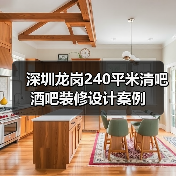 深圳龙岗240平米清吧酒吧装修设计案例(图2) 深圳龙岗240平米清吧酒吧装修设计案例(图2)