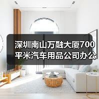 深圳南山万融大厦700平米汽车用品公司办公室装修设计案例(图1) 深圳南山万融大厦700平米汽车用品公司办公室装修设计案例(图1)