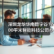深圳龙华华南数字谷1200平米智能科技公司办公室装修设计案例(图1) 深圳龙华华南数字谷1200平米智能科技公司办公室装修设计案例(图1)