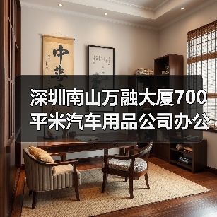 深圳南山万融大厦700平米汽车用品公司办公室装修设计案例(图4) 深圳南山万融大厦700平米汽车用品公司办公室装修设计案例(图4)