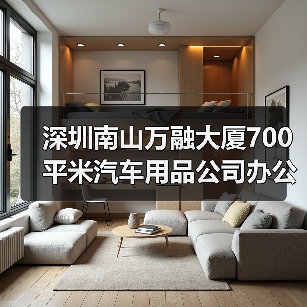 深圳南山万融大厦700平米汽车用品公司办公室装修设计案例(图3) 深圳南山万融大厦700平米汽车用品公司办公室装修设计案例(图3)