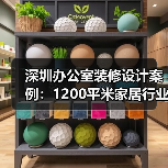 深圳办公室装修设计案例:1200平米家居行业公司(图1) 深圳办公室装修设计案例:1200平米家居行业公司(图1)