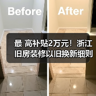 最 高补贴2万元！浙江旧房装修以旧换新细则来了（图1）