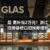 最 高补贴2万元！浙江旧房装修以旧换新细则来了（图3）