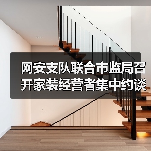 网安支队联合市监局召开家装经营者集中约谈警示会（图2）
