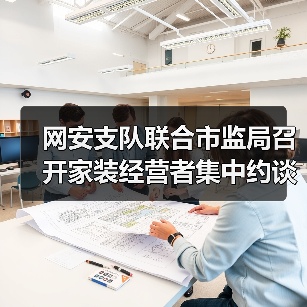 网安支队联合市监局召开家装经营者集中约谈警示会（图3）