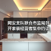 网安支队联合市监局召开家装经营者集中约谈警示会（图1）