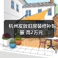 杭州发放旧房装修补贴，最 高2万元（图3）