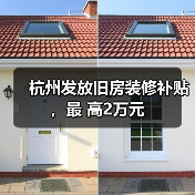 杭州发放旧房装修补贴，最 高2万元（图1）