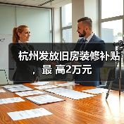 杭州发放旧房装修补贴，最 高2万元（图2）