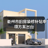 衢州市旧房装修补贴申领方案出台(图3) 衢州市旧房装修补贴申领方案出台(图3)