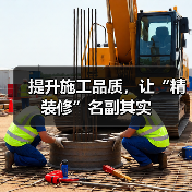 提升施工品质，让“精装修”名副其实（图2）