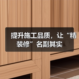 提升施工品质，让“精装修”名副其实（图4）