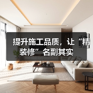 提升施工品质，让“精装修”名副其实（图3）