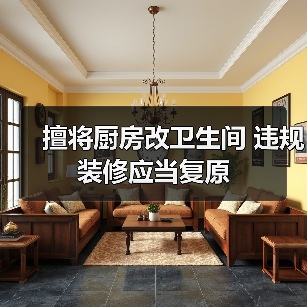 擅将厨房改卫生间 违规装修应当复原（图1）