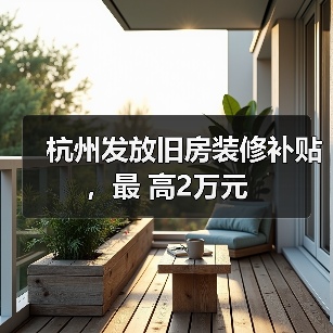 杭州发放旧房装修补贴，最 高2万元（图4）