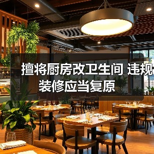 擅将厨房改卫生间 违规装修应当复原（图4）