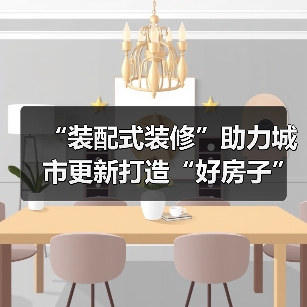 “装配式装修”助力城市更新打造“好房子” 西城区保障租赁公寓90天完成（图2）
