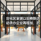 宣化区家装以旧换新活动承办企业再增加,名单看这里!(图2) 宣化区家装以旧换新活动承办企业再增加,名单看这里!(图2)