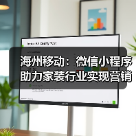 海州移动：微信小程序助力家装行业实现营销新增长（图2）