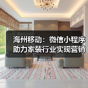 海州移动：微信小程序助力家装行业实现营销新增长（图3）